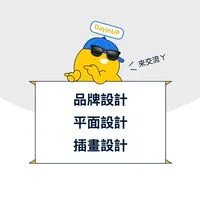 品牌設計｜平面設計｜插畫設計：DayinUP