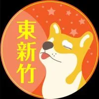 香山寶山🟧歐巴柴新竹