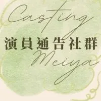 Casting特約&氛圍演員通告群