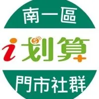 南一區i划算門市群