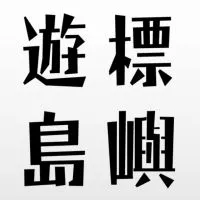遊標島嶼標案小圈圈
