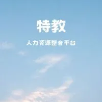 臺灣特教人力資源整合平台