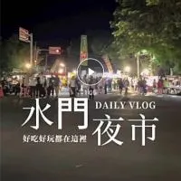 水門夜市攤商交流群