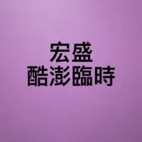 宏盛-酷澎臨時