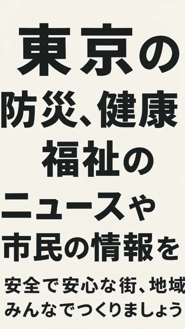 東京防災🚨/安全な街、地域のために！