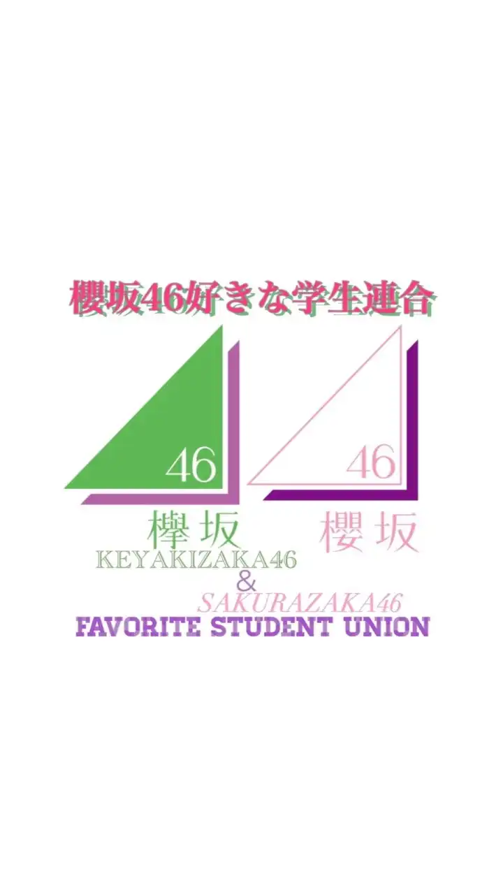 櫻坂46好きな学生連合