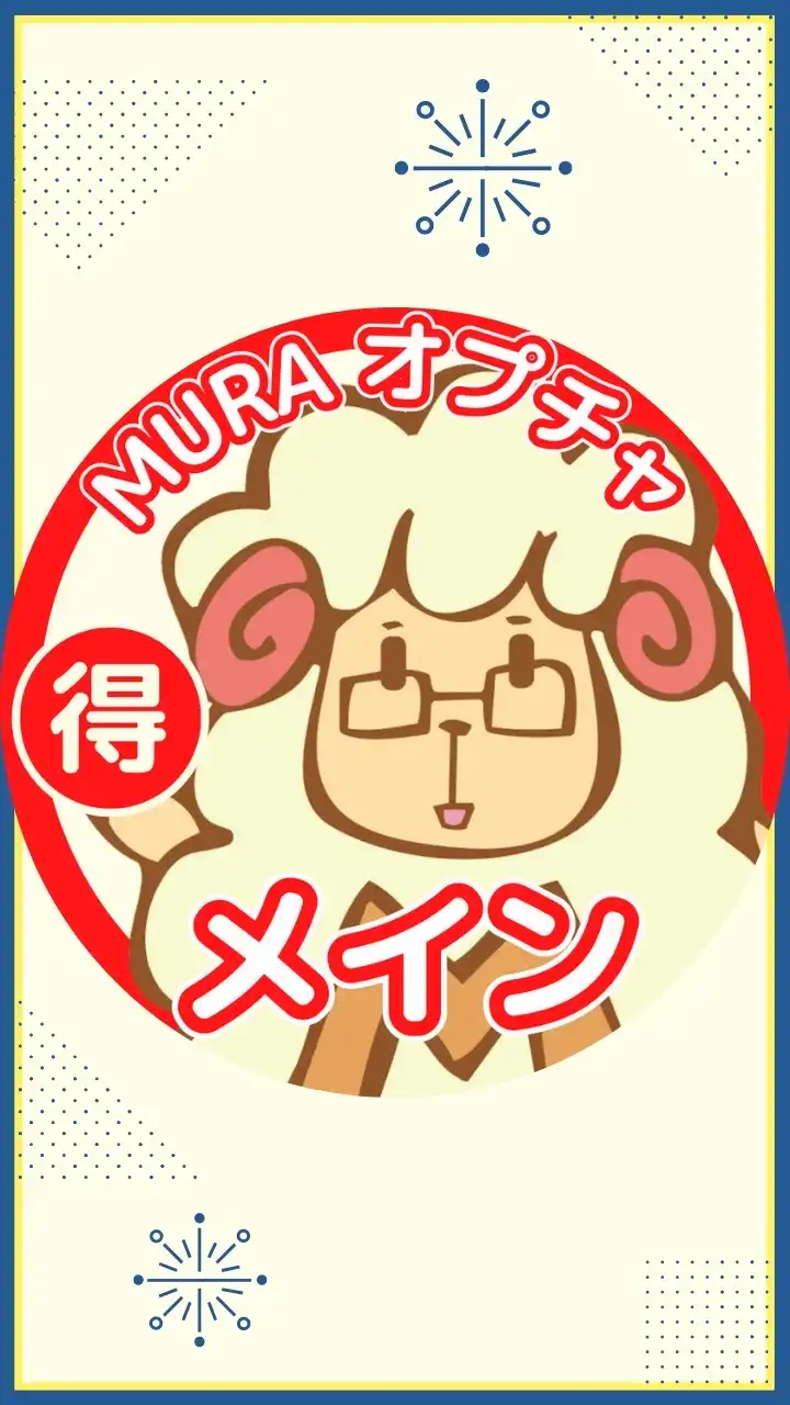 初心者歓迎🔰お得情報/楽天＆Amazon＆ヤフショ他セール情報◆MURA🐑