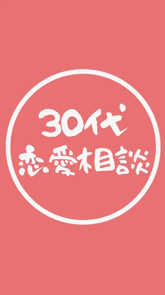 【30代】恋愛相談コミュニティ