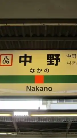 中野で友達になれるチャット