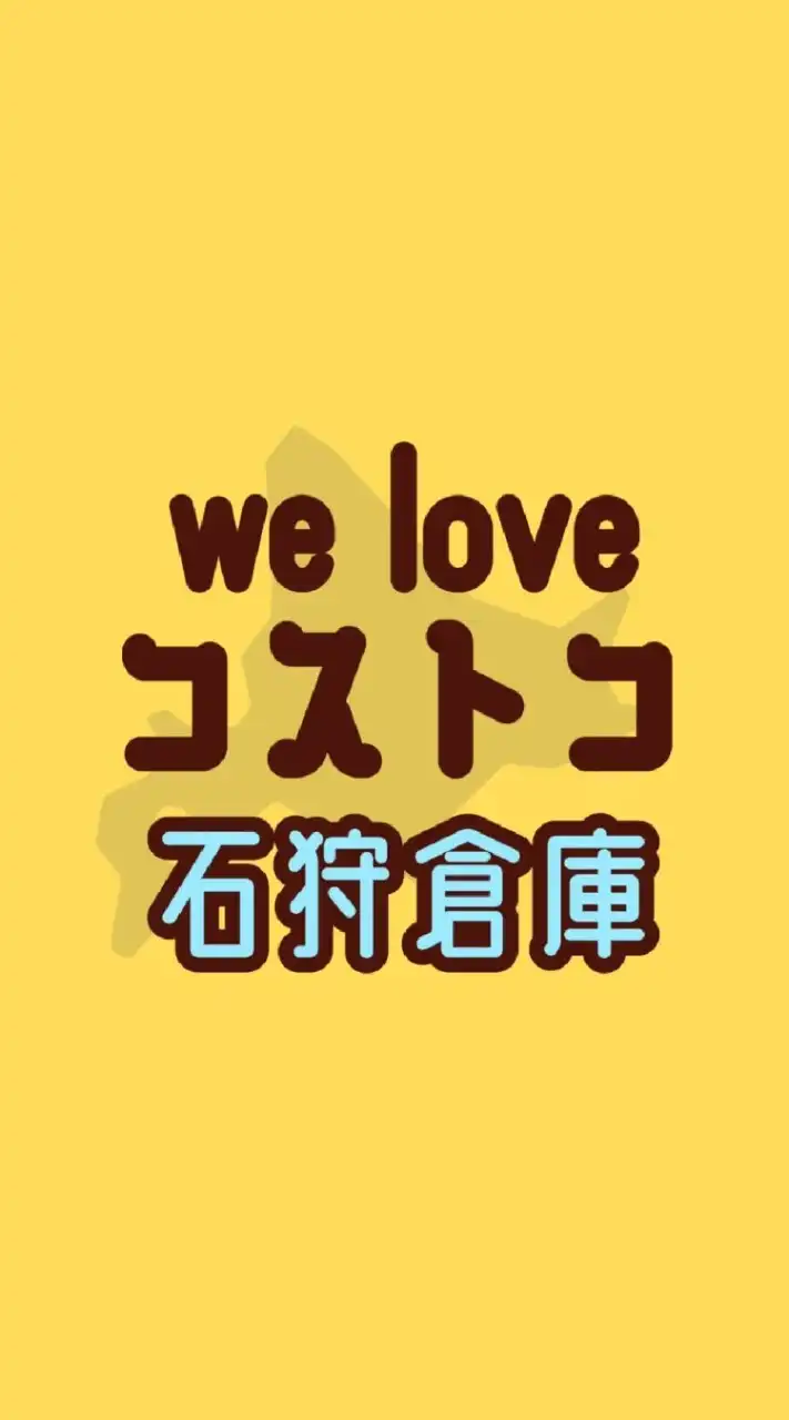 we love コストコ 石狩倉庫