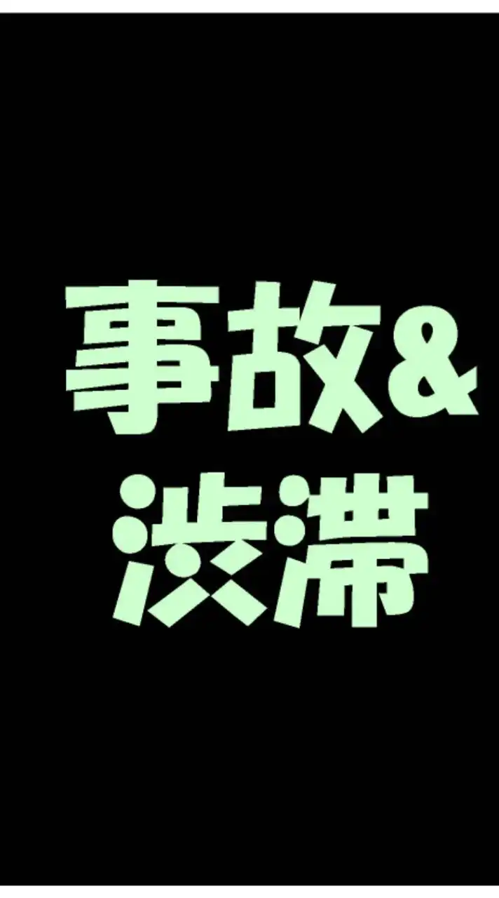 横須賀&三浦　渋滞・事故情報共有部屋