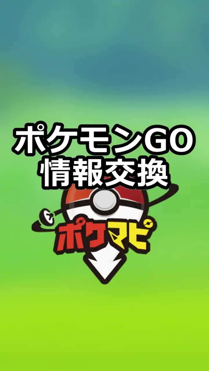 ポケモンGO攻略情報交換【ポケマピ】