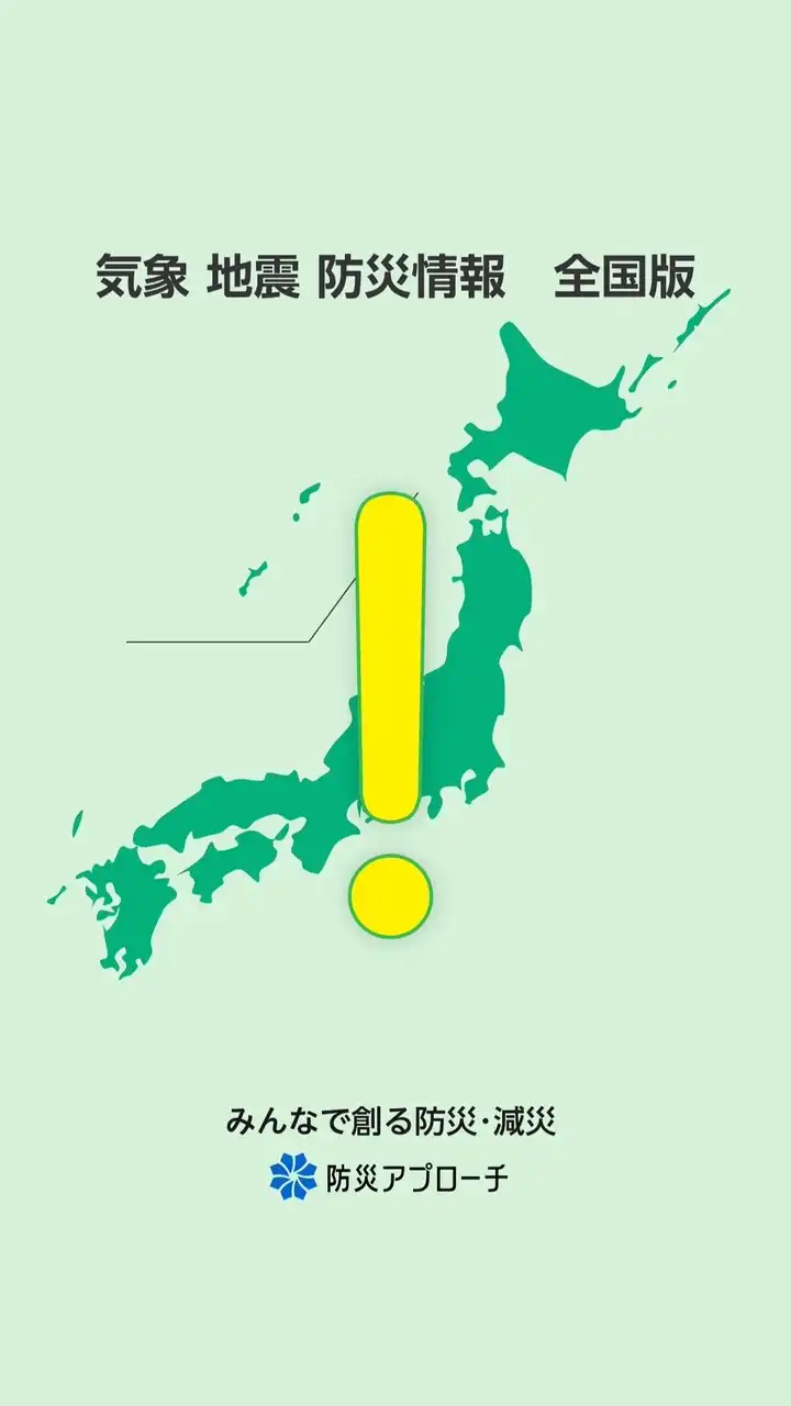 気象 地震 防災情報　全国版