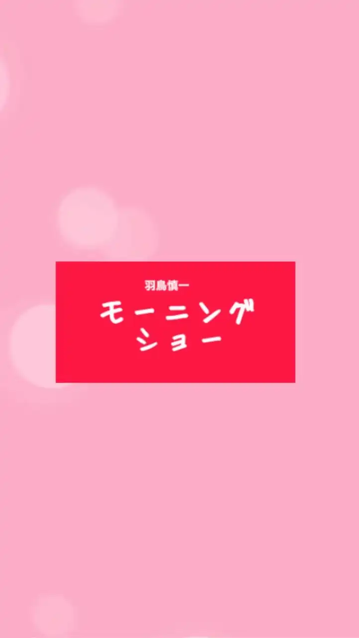 羽鳥慎一モーニングショー