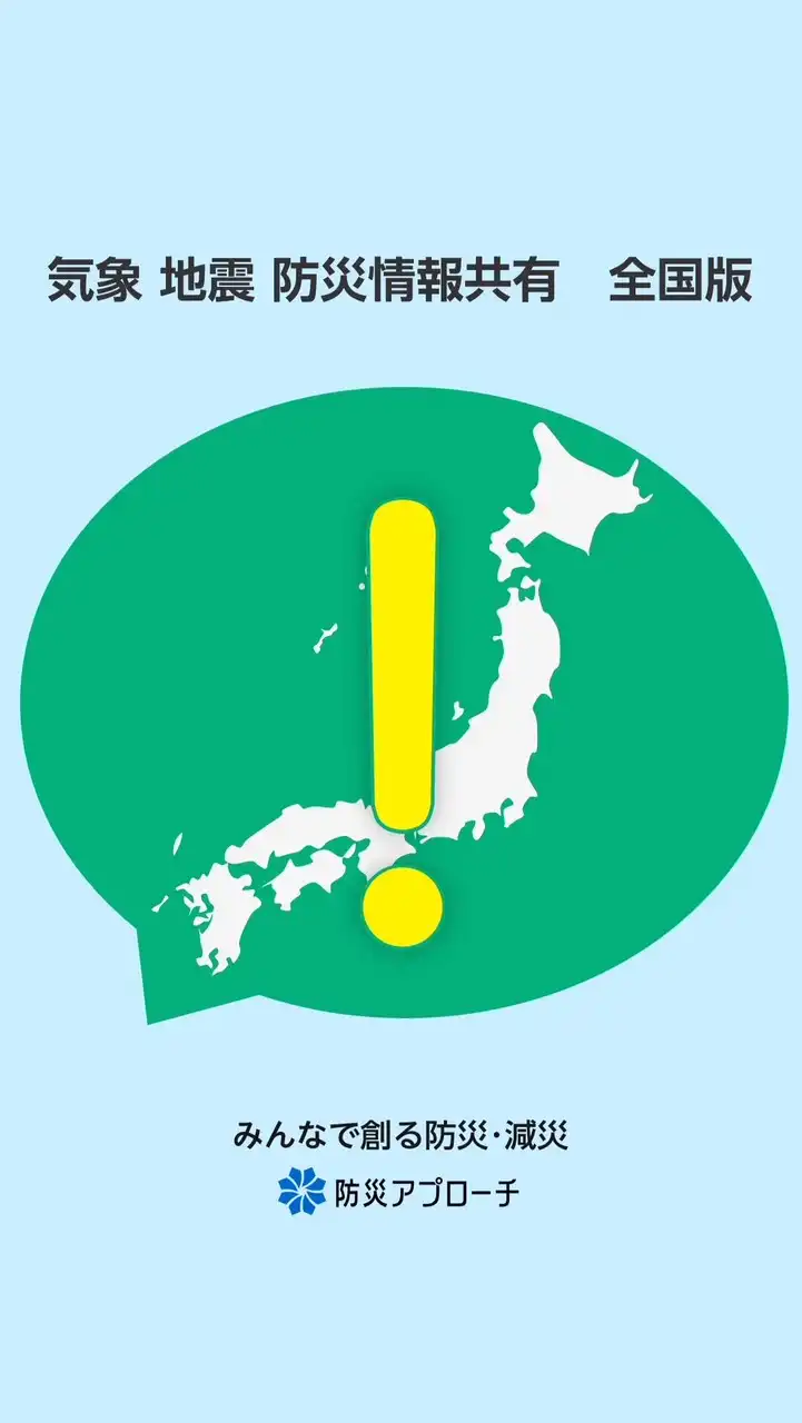 気象 地震 防災情報共有　全国版