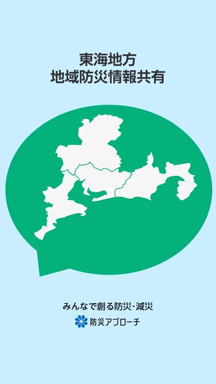 東海地方 地域防災情報共有