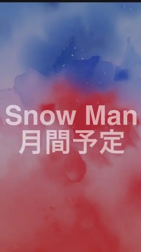 Snow Man月間予定