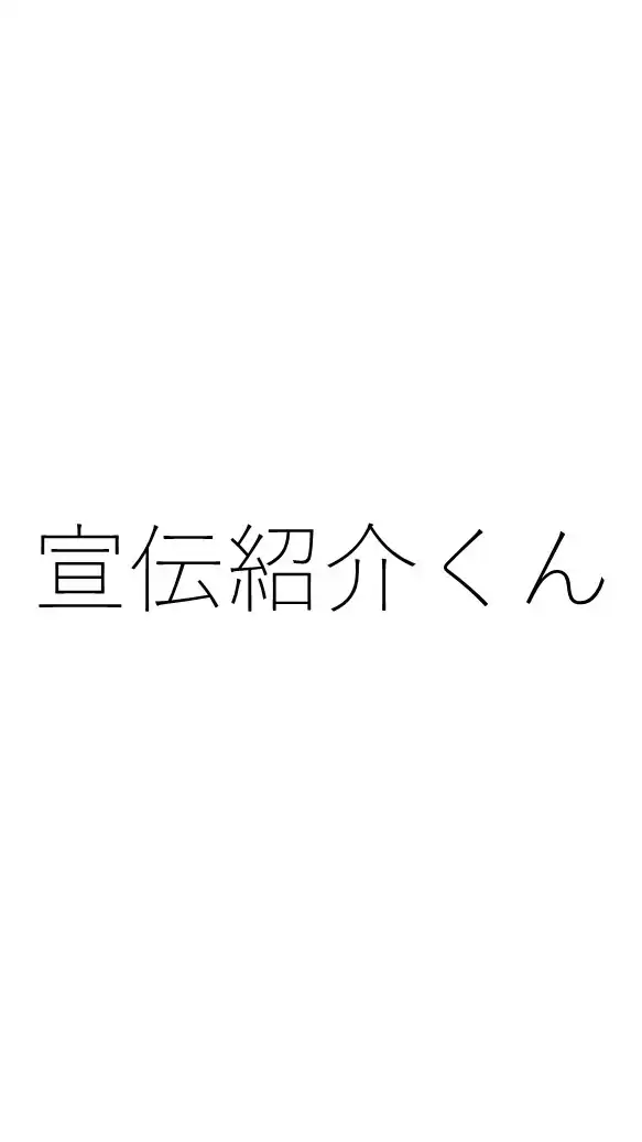 オプチャの宣伝紹介くん