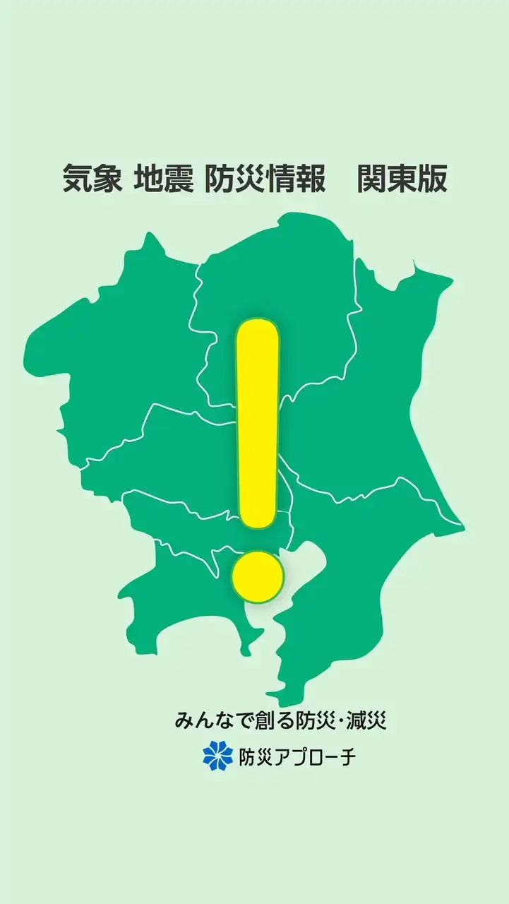気象 地震 防災情報　関東版