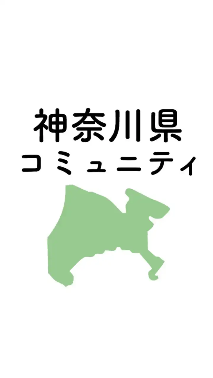 神奈川県 コロナ情報関連コミュニティ