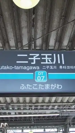 二子玉川 なんでも情報 共有&交換