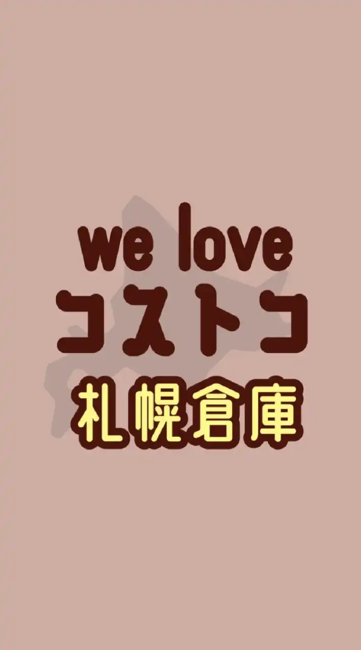 we love コストコ 札幌倉庫