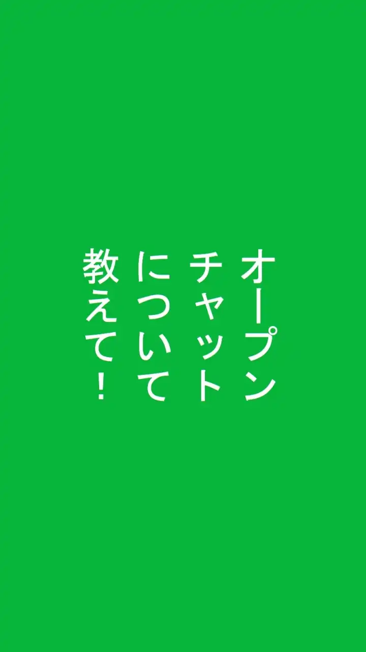 オープンチャットについて教えてもらう部屋