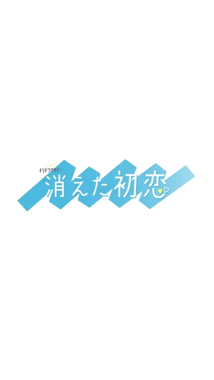 「消えた初恋」みんなで楽しもう！