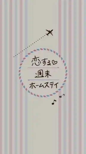 恋する週末ホームステイ🥰恋ステ