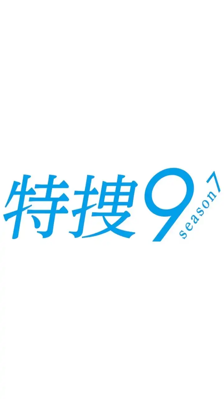 特捜9好きな人