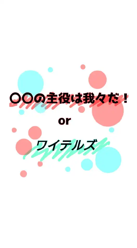 我々だorワイテ好き募集!!
