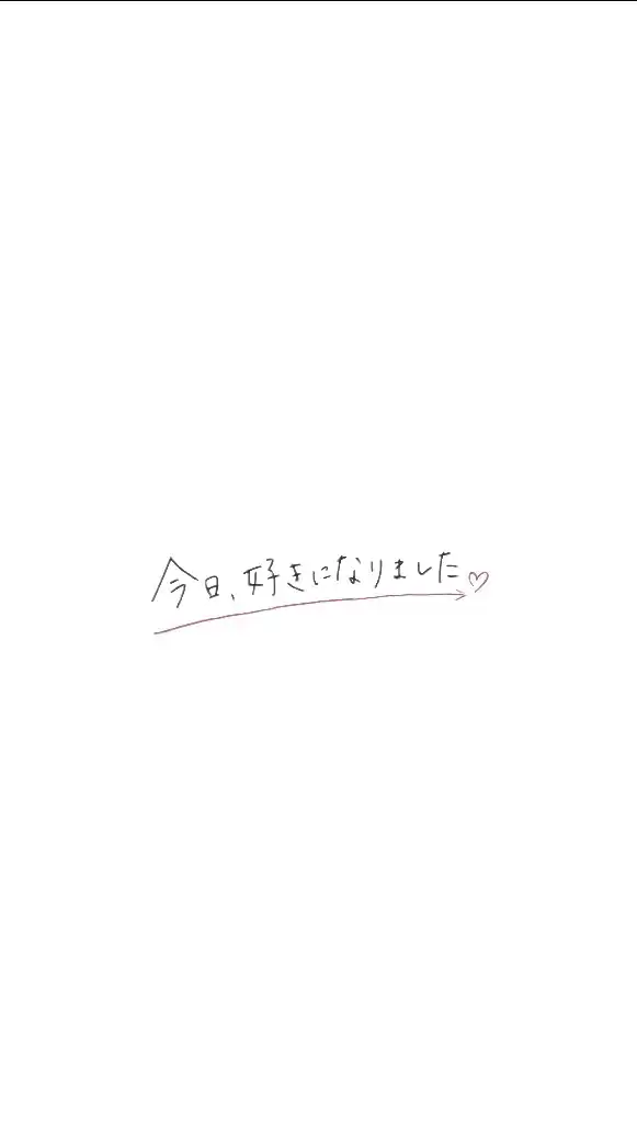 "今日好きになりました。"   "今日好き"