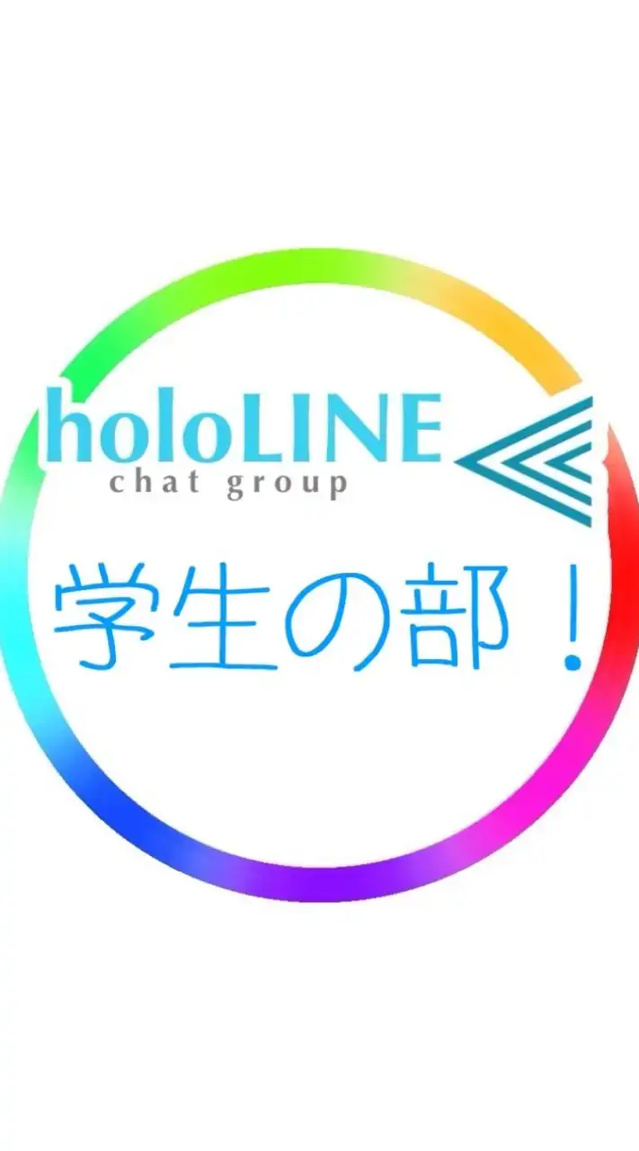 ホロライブ学生の部/holoLINE⫷