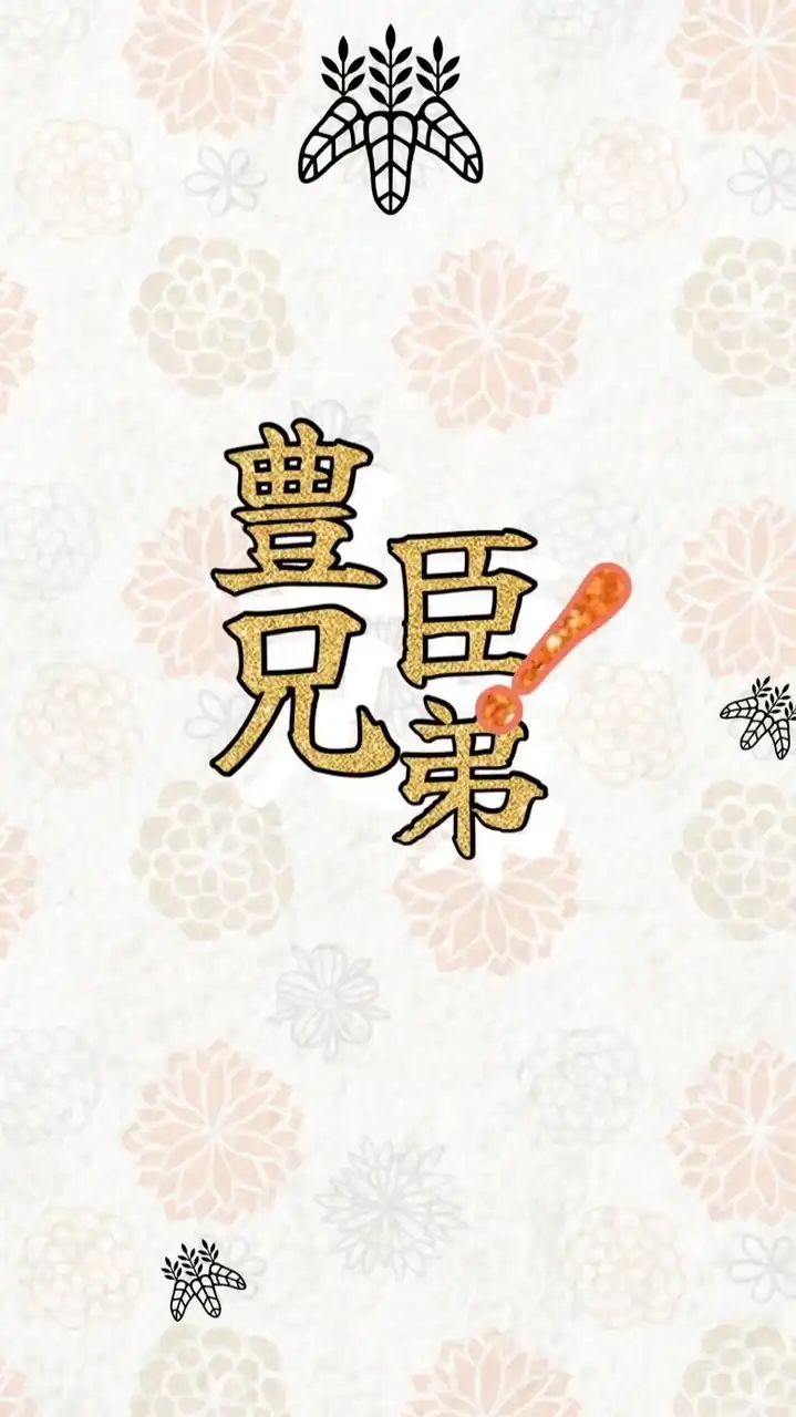 大河ドラマ「豊臣兄弟!」を楽しもう