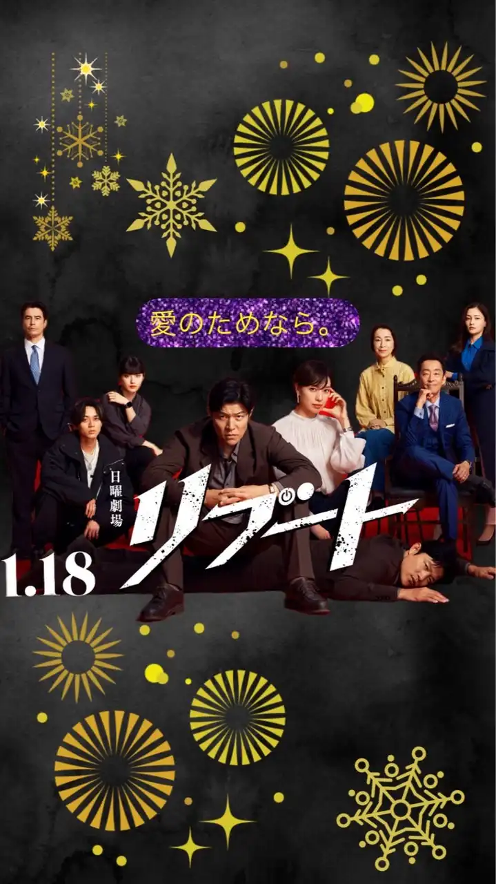 日曜劇場『リブート』