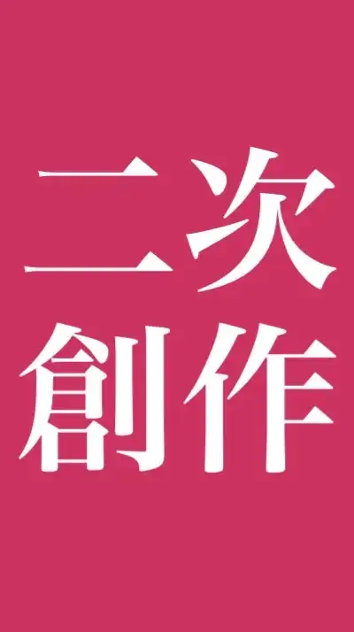 本好きの下剋上　二次創作や雑談をする会