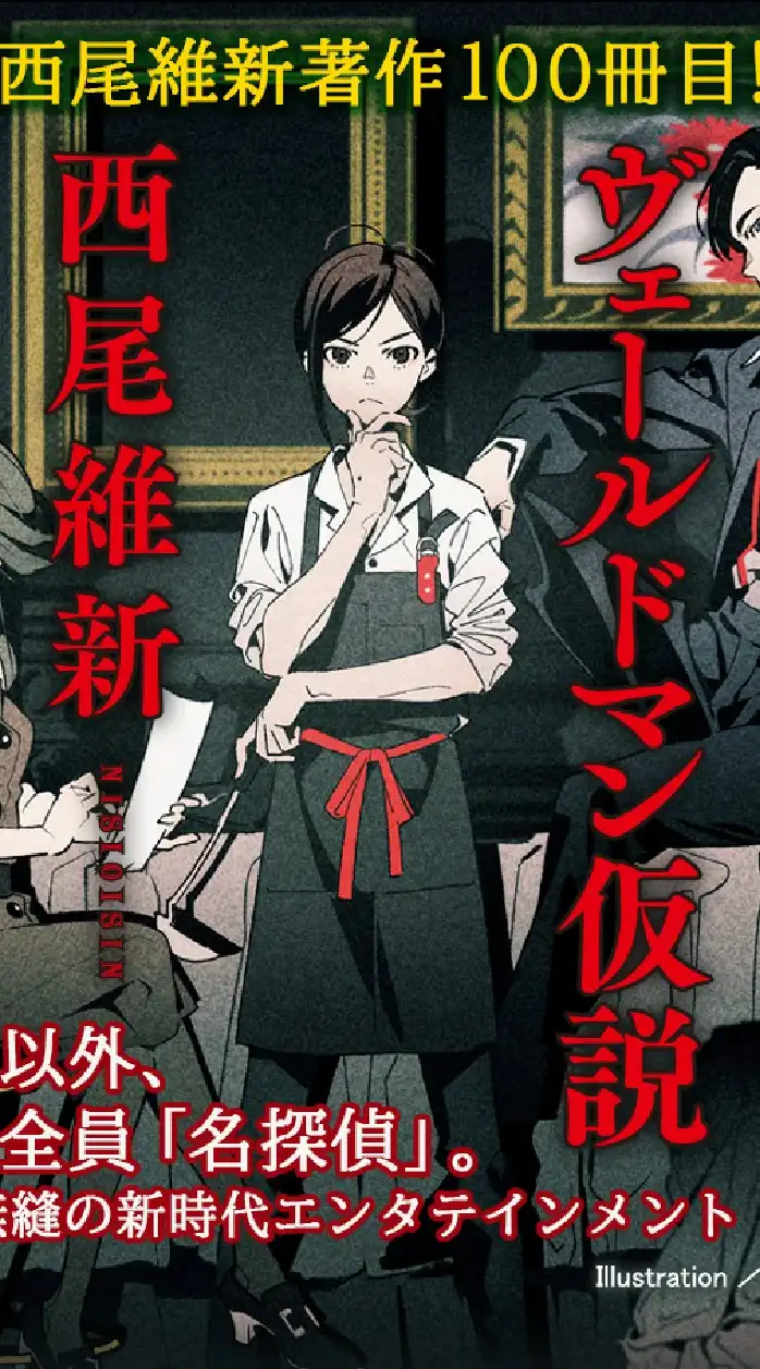 西尾維新の会