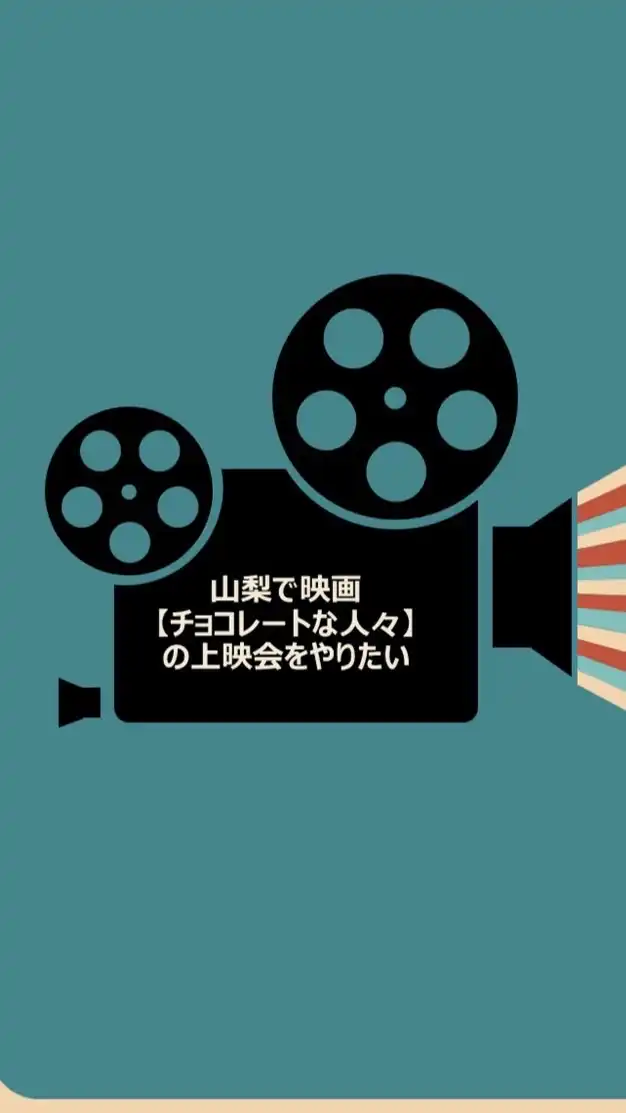 山梨で映画【チョコレートな人々】の上映会をやりたい