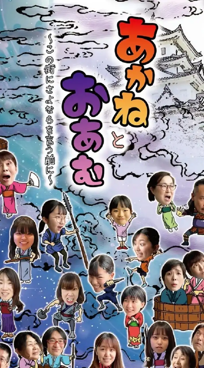 あかねとおあむ〜この街にさよならを言う前に〜