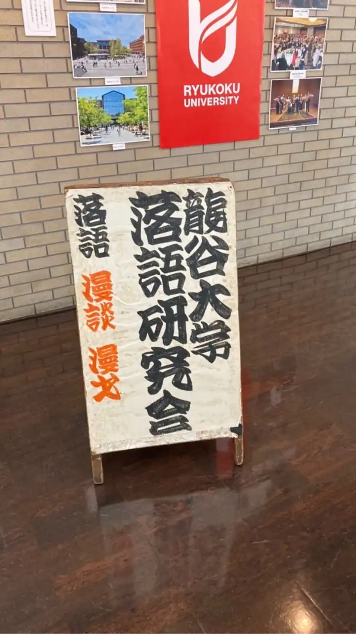 龍大落研 新歓🌸