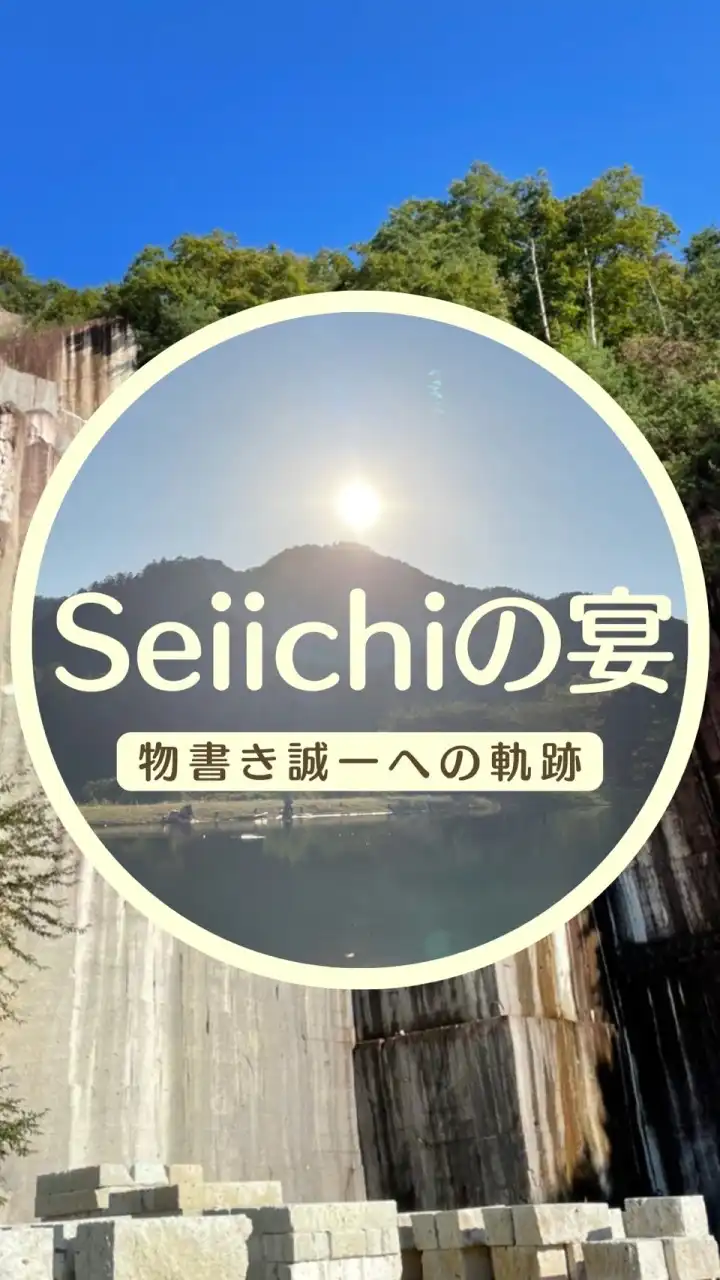 Seiichiの宴〜物書き誠一への軌跡〜