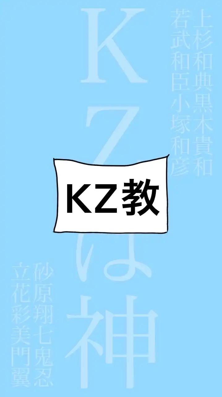 KZ教！（探偵チームKZ事件ノート）