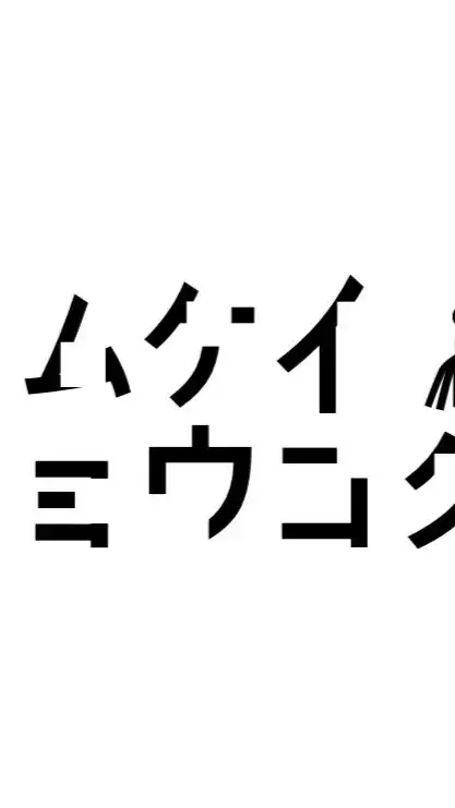 ムケイチョウコク connect