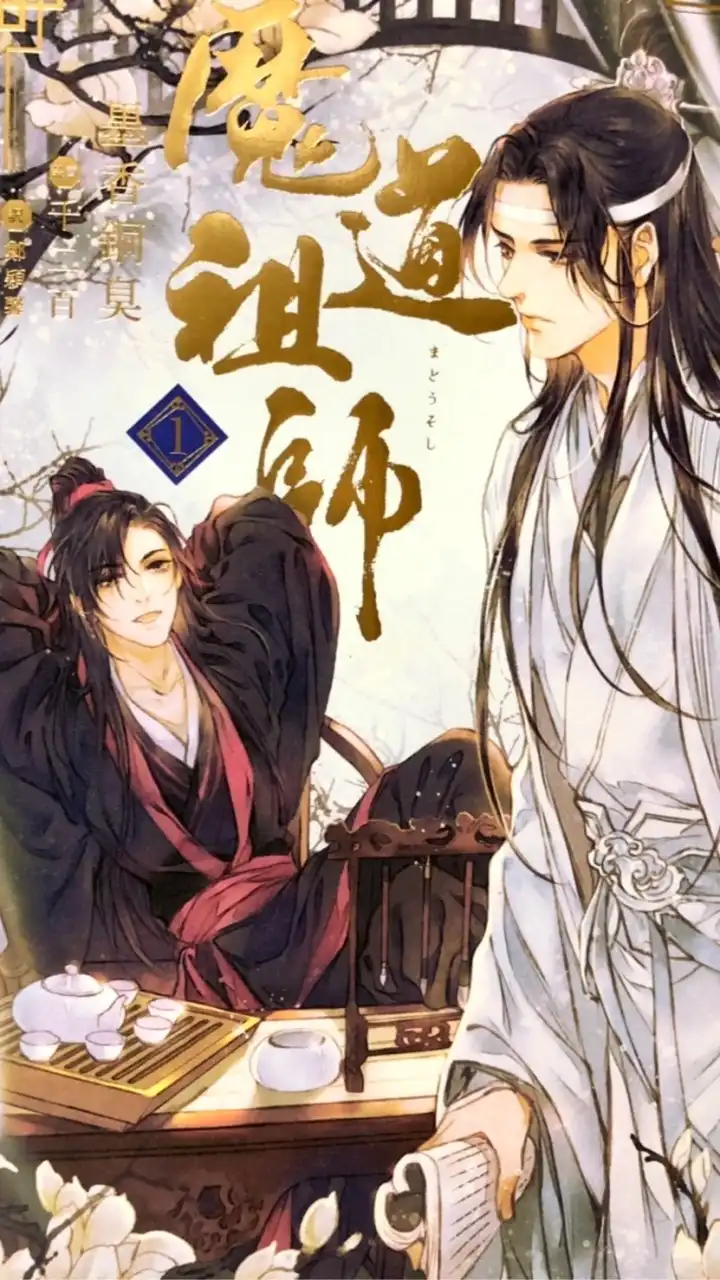 魔道祖師語ろうぜ☆(中華BL好き大歓迎☆)
