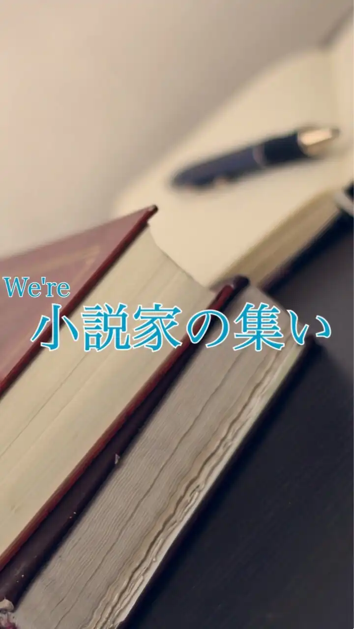 小説家の集い LINE支部