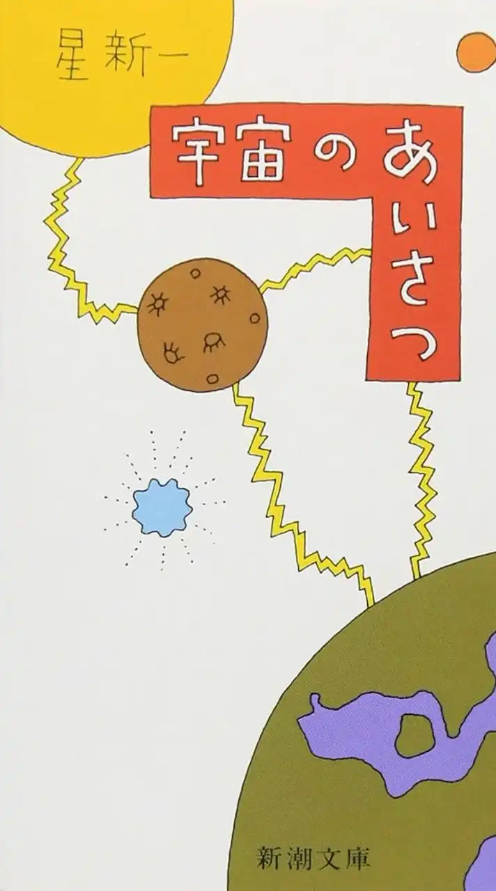 星新一読者の会
