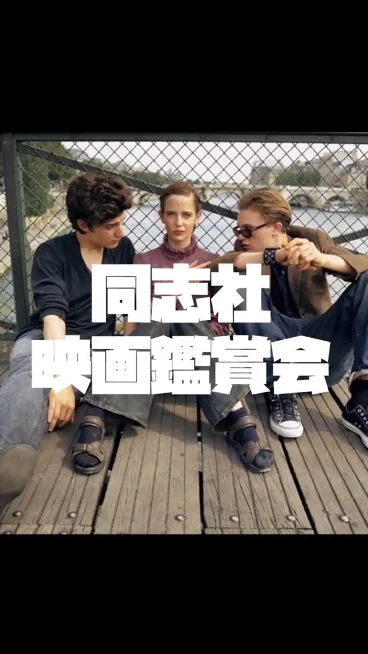 同志社映画鑑賞会(新歓)