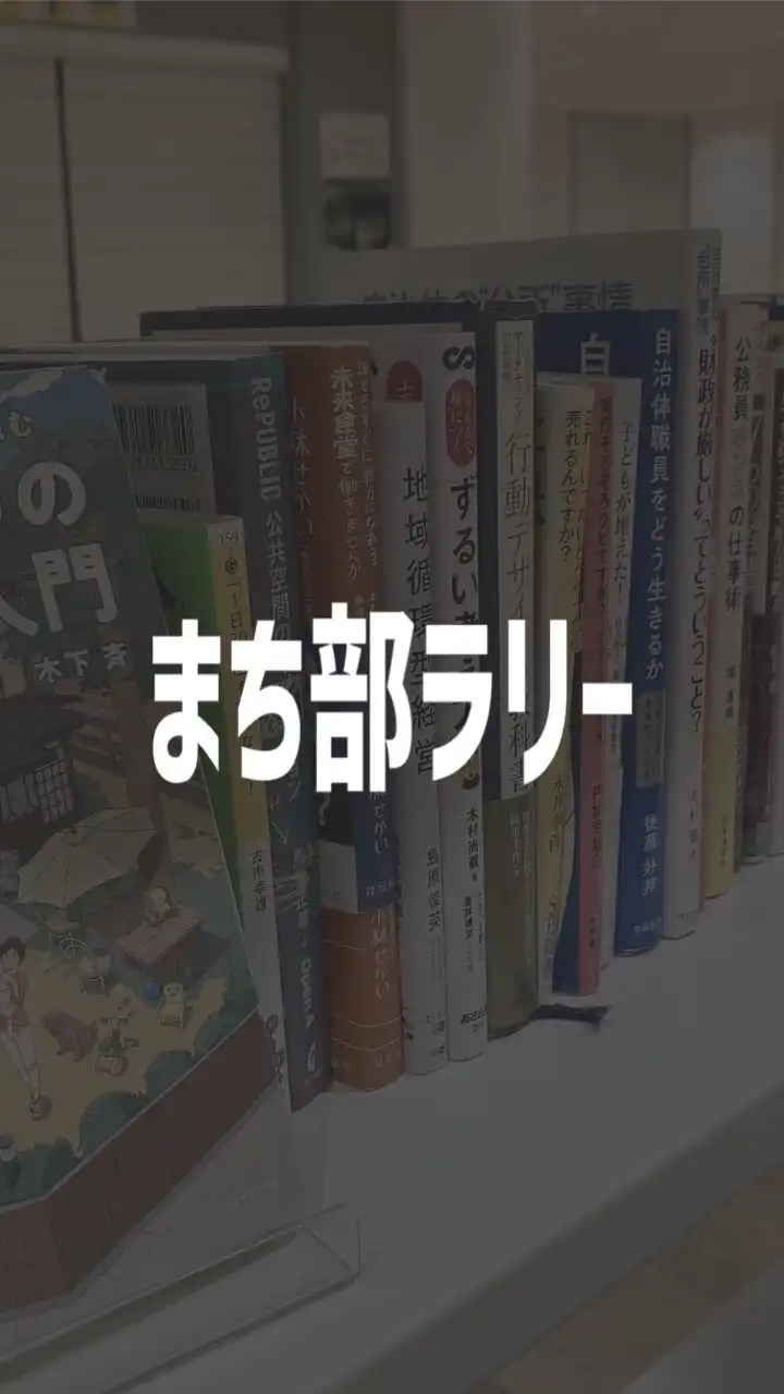 まち部ラリー