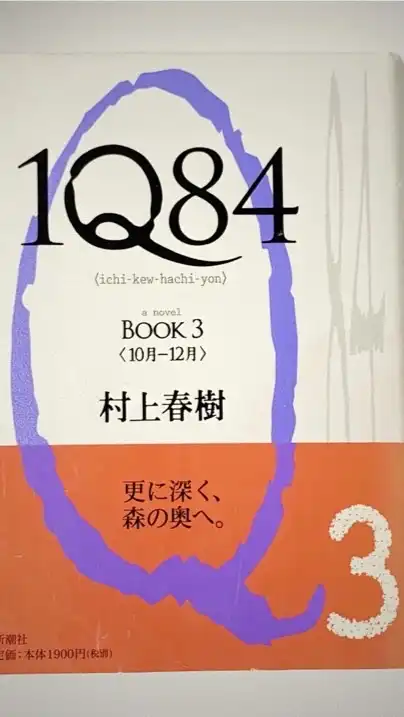 『1Q84』村上春樹 OpenChat 読書会