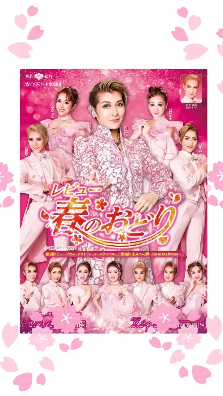 ✨ OSK日本歌劇団 ✨を楽しむ💓
